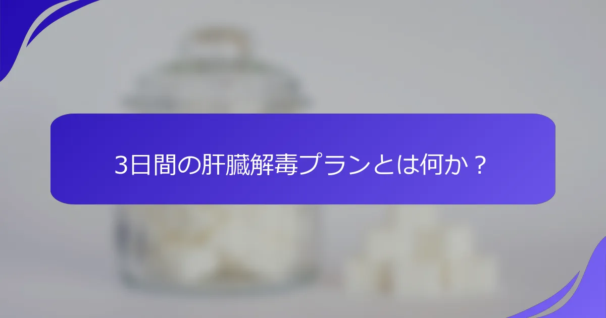 3日間の肝臓解毒プランとは何か？