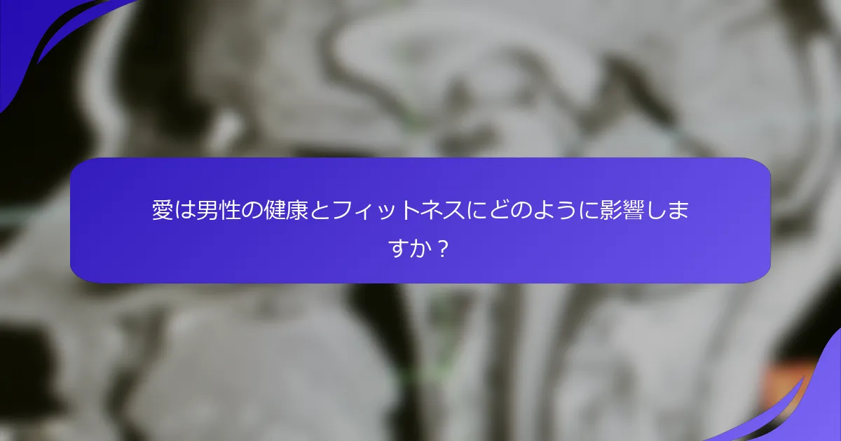 愛は男性の健康とフィットネスにどのように影響しますか？