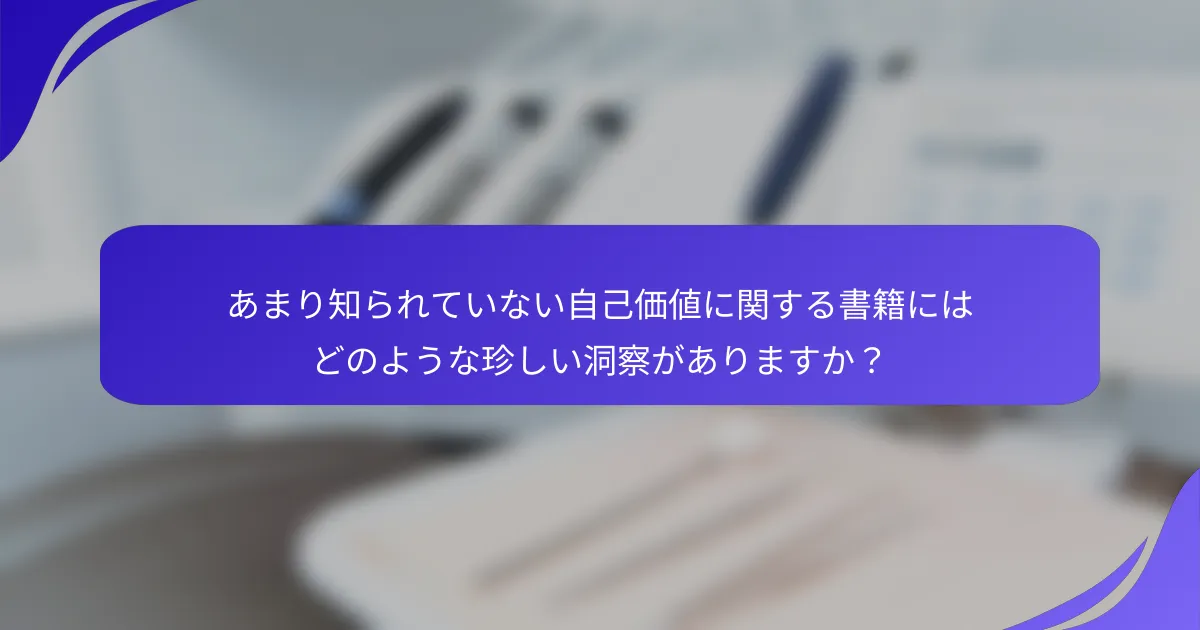 あまり知られていない自己価値に関する書籍にはどのような珍しい洞察がありますか?