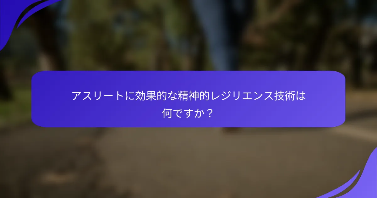 アスリートに効果的な精神的レジリエンス技術は何ですか？