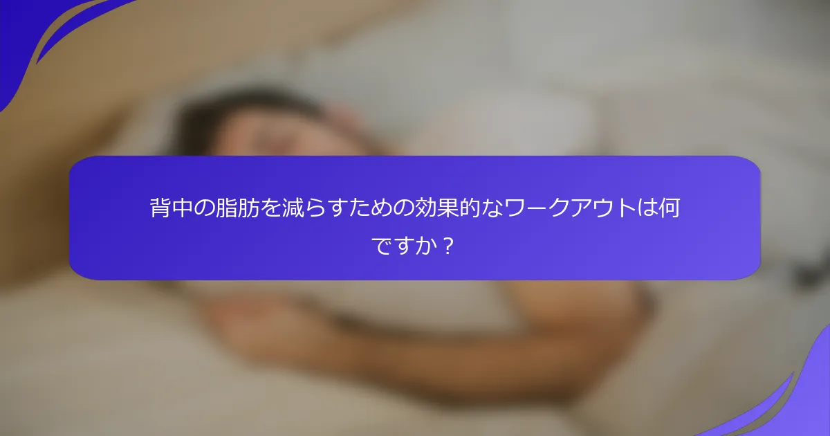 背中の脂肪を減らすための効果的なワークアウトは何ですか？