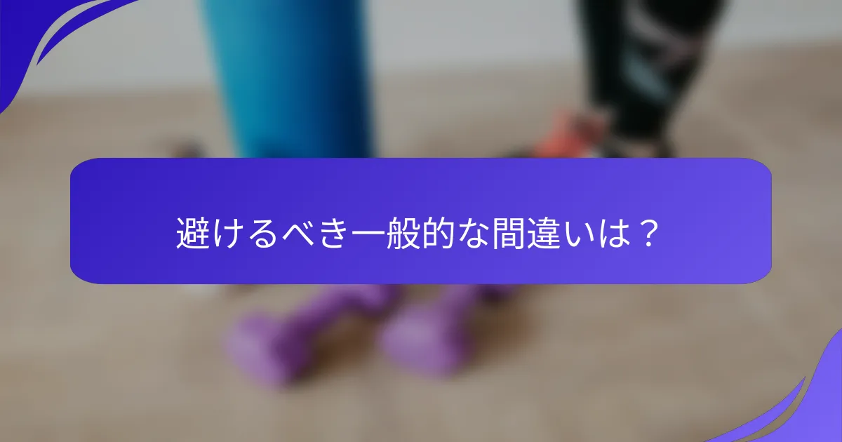 避けるべき一般的な間違いは？