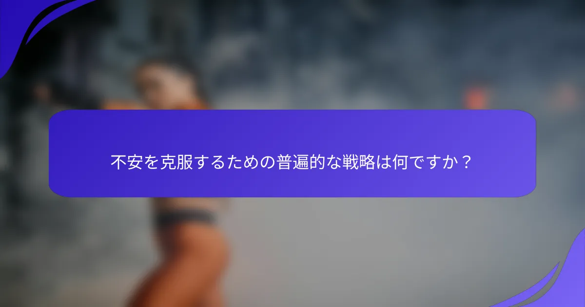 不安を克服するための普遍的な戦略は何ですか？