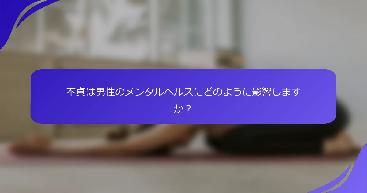 不貞は男性のメンタルヘルスにどのように影響しますか？