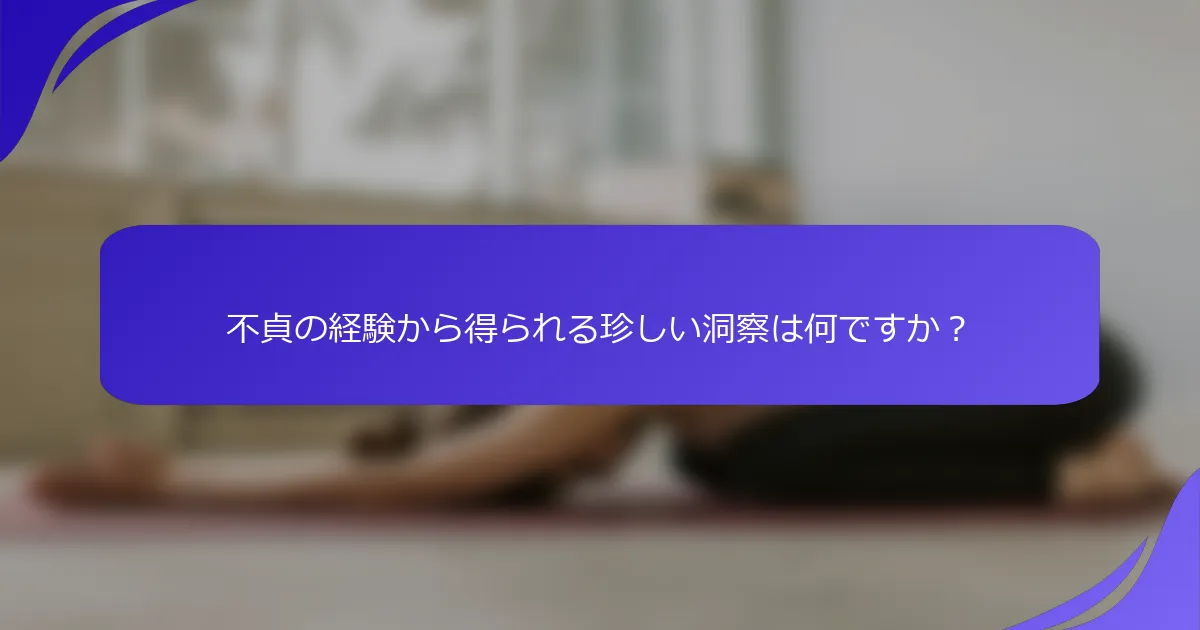 不貞の経験から得られる珍しい洞察は何ですか？