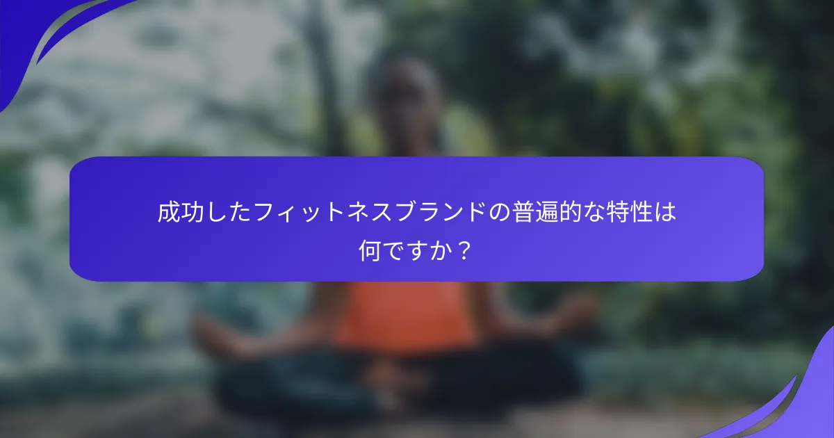成功したフィットネスブランドの普遍的な特性は何ですか？