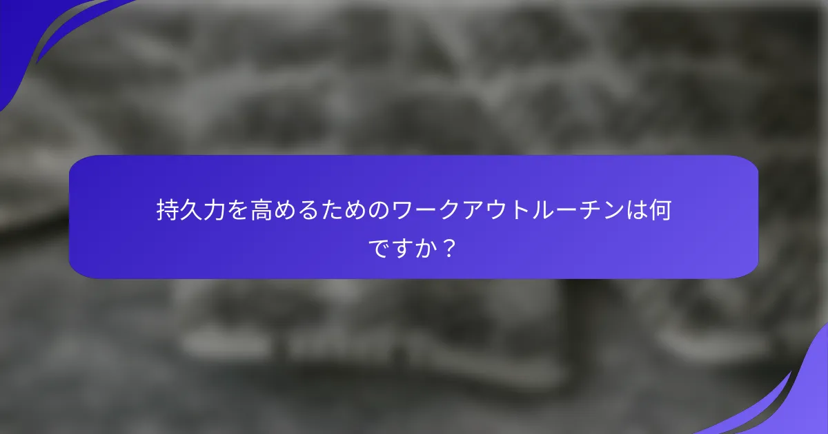 持久力を高めるためのワークアウトルーチンは何ですか？