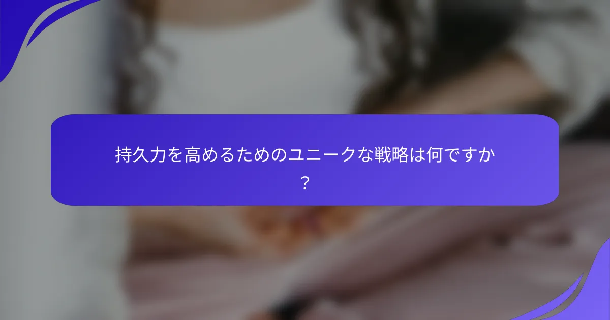 持久力を高めるためのユニークな戦略は何ですか？