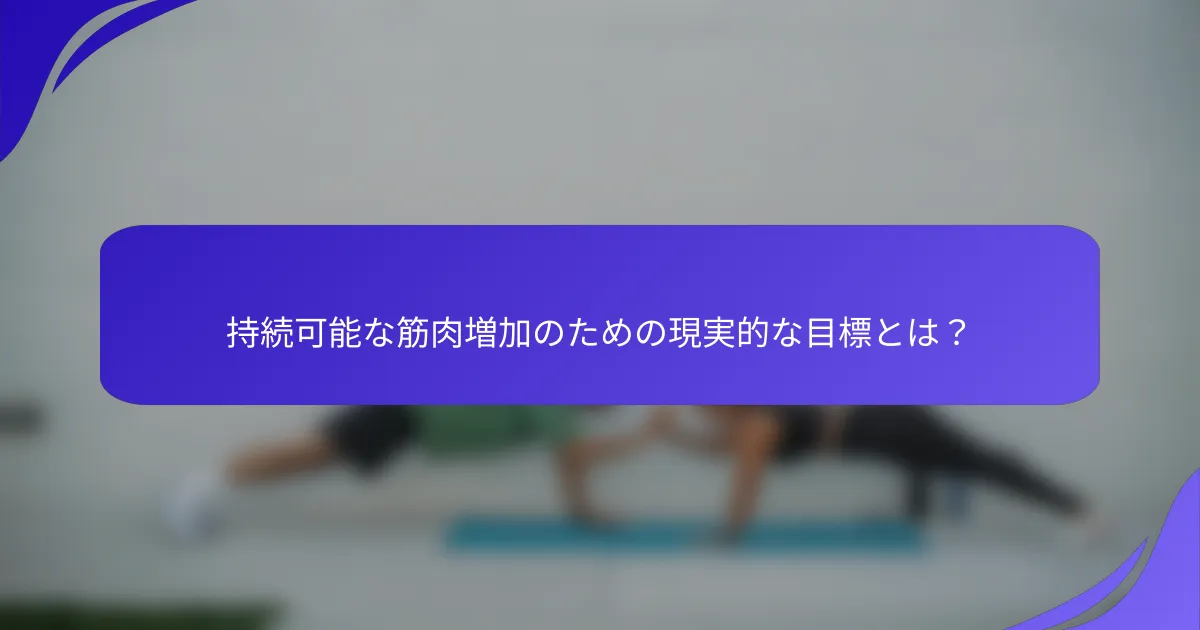 持続可能な筋肉増加のための現実的な目標とは？