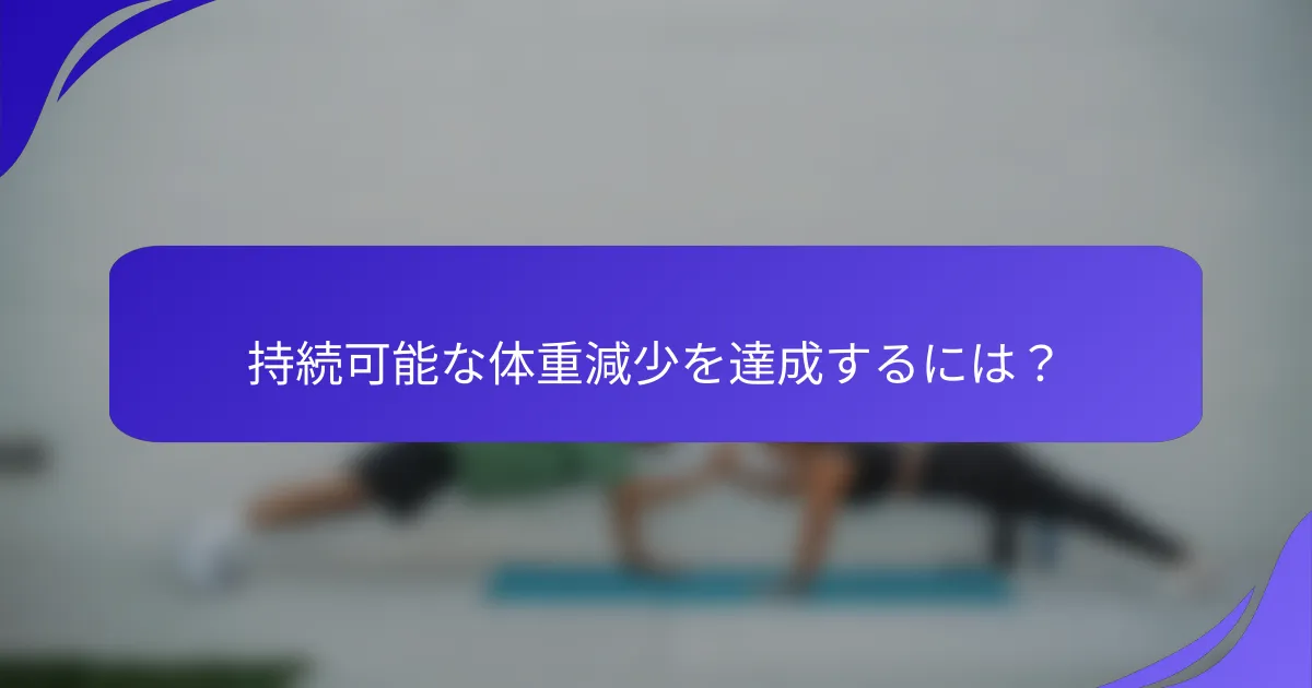 持続可能な体重減少を達成するには？