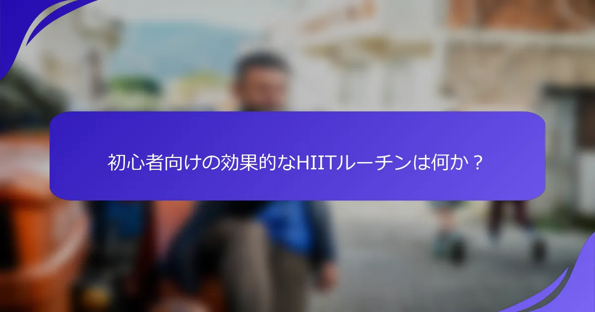 初心者向けの効果的なHIITルーチンは何か?