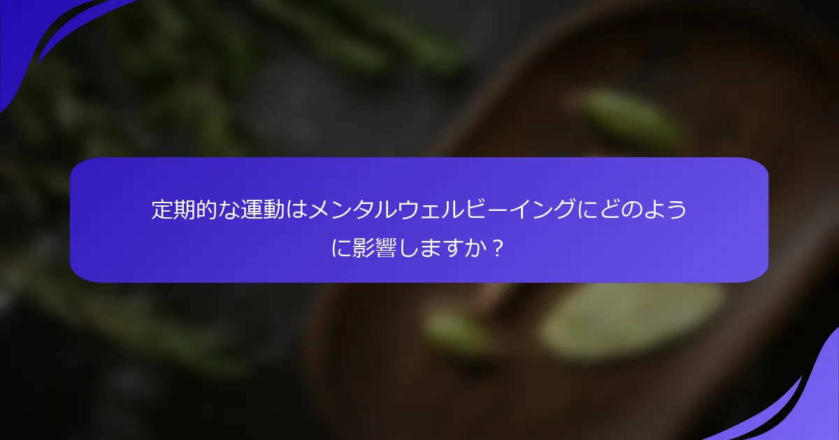 定期的な運動はメンタルウェルビーイングにどのように影響しますか？