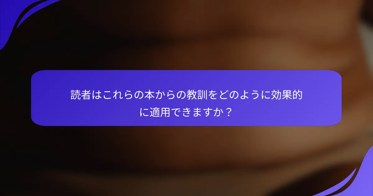 読者はこれらの本からの教訓をどのように効果的に適用できますか？