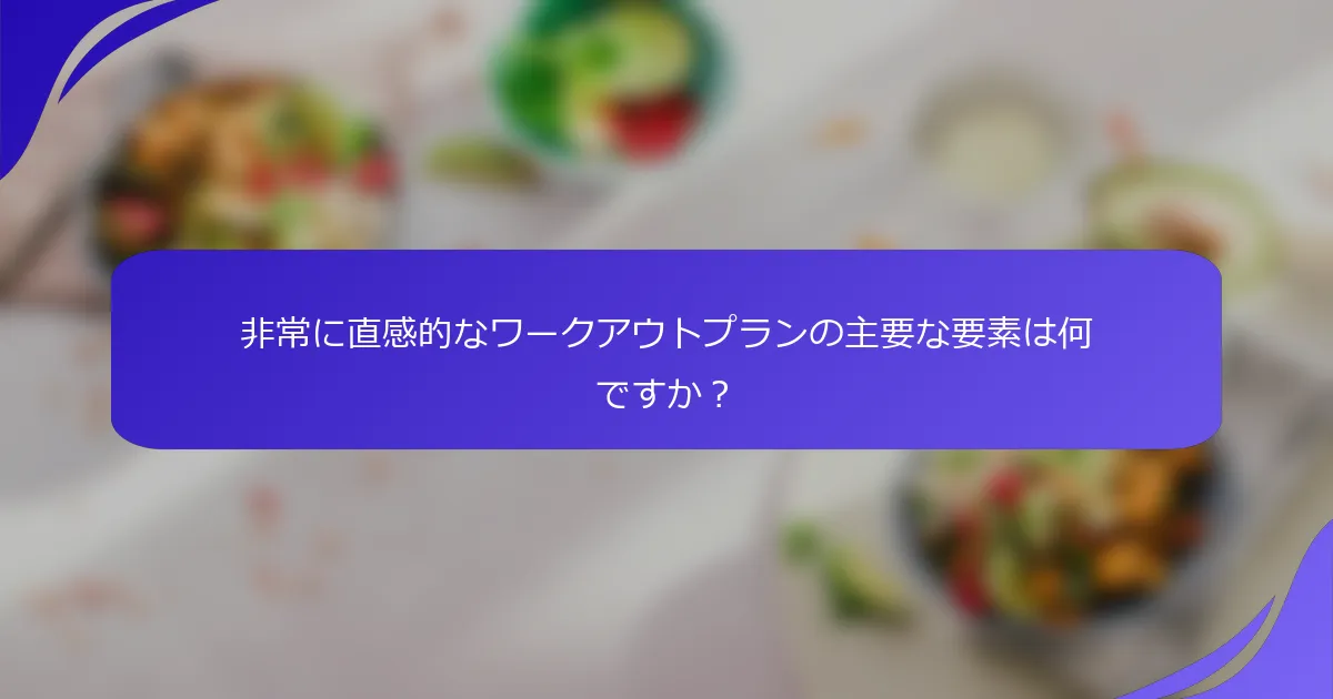 非常に直感的なワークアウトプランの主要な要素は何ですか?