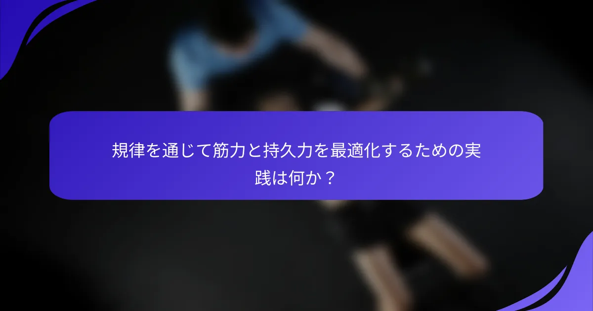 規律を通じて筋力と持久力を最適化するための実践は何か？