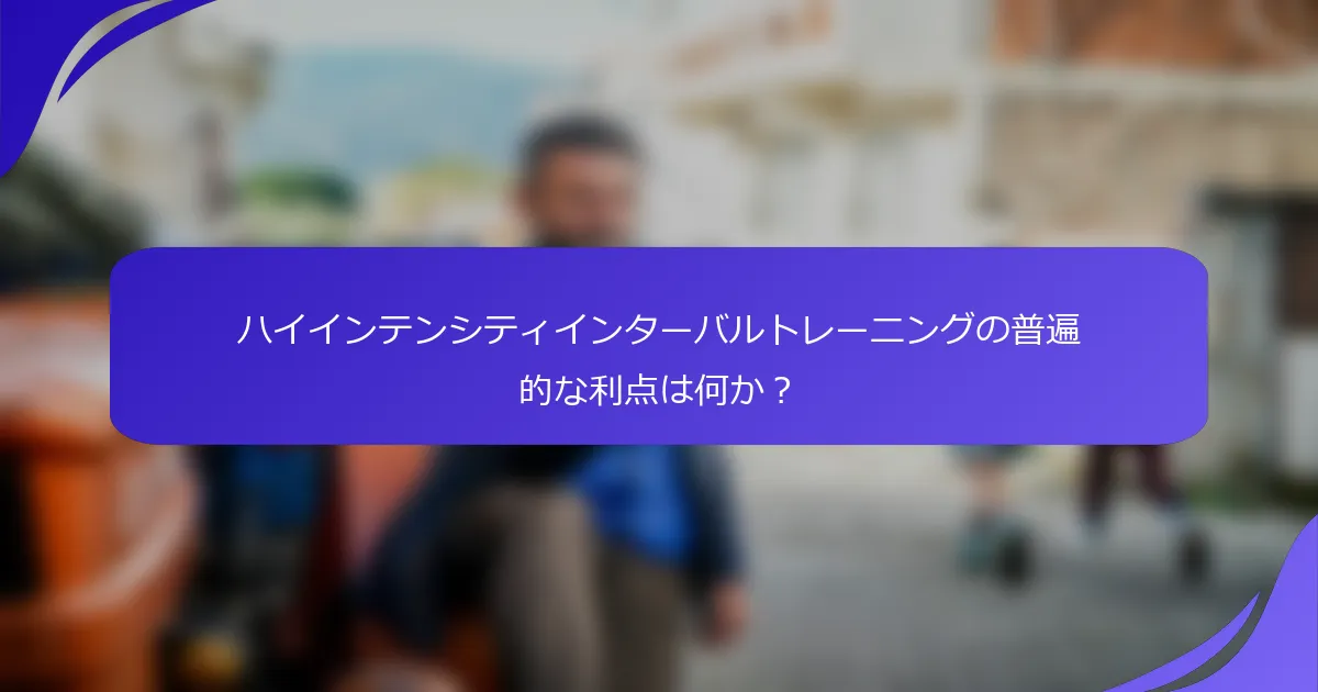 ハイインテンシティインターバルトレーニングの普遍的な利点は何か?