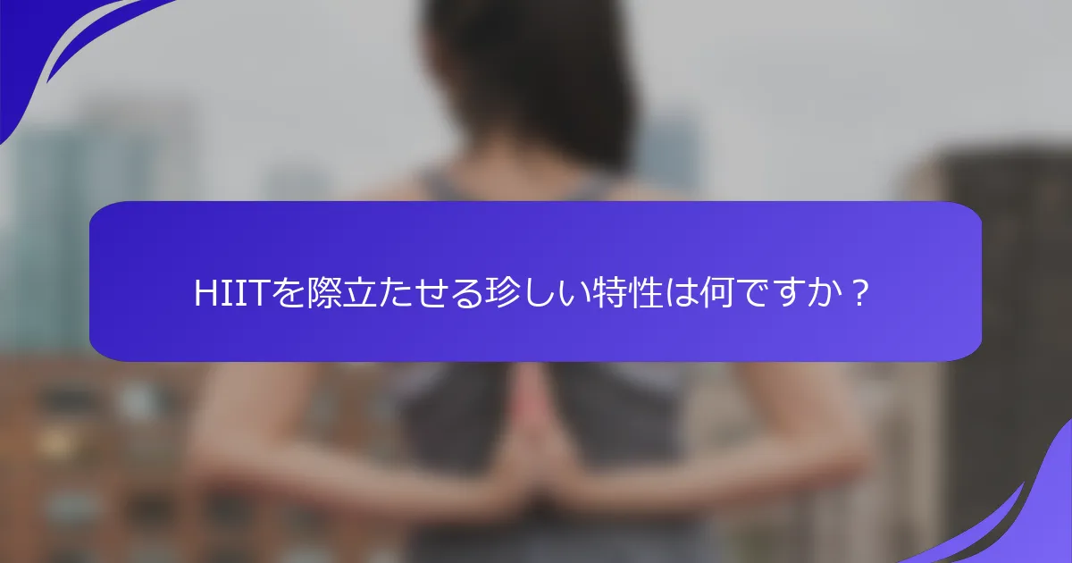 HIITを際立たせる珍しい特性は何ですか？