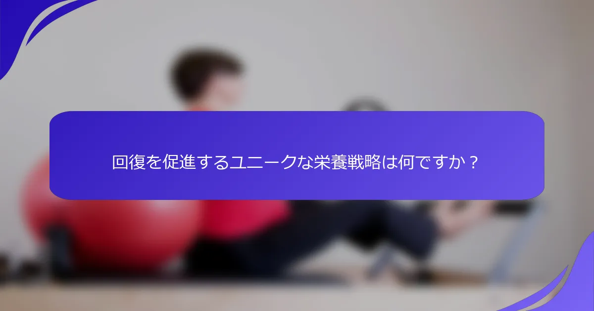 回復を促進するユニークな栄養戦略は何ですか？