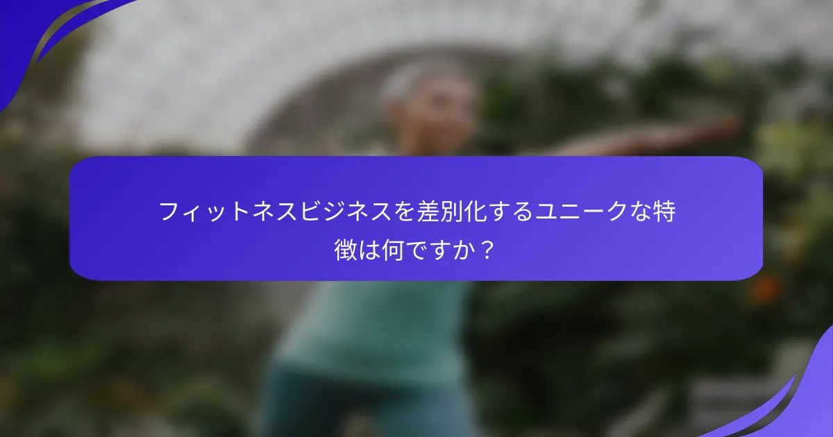 フィットネスビジネスを差別化するユニークな特徴は何ですか？