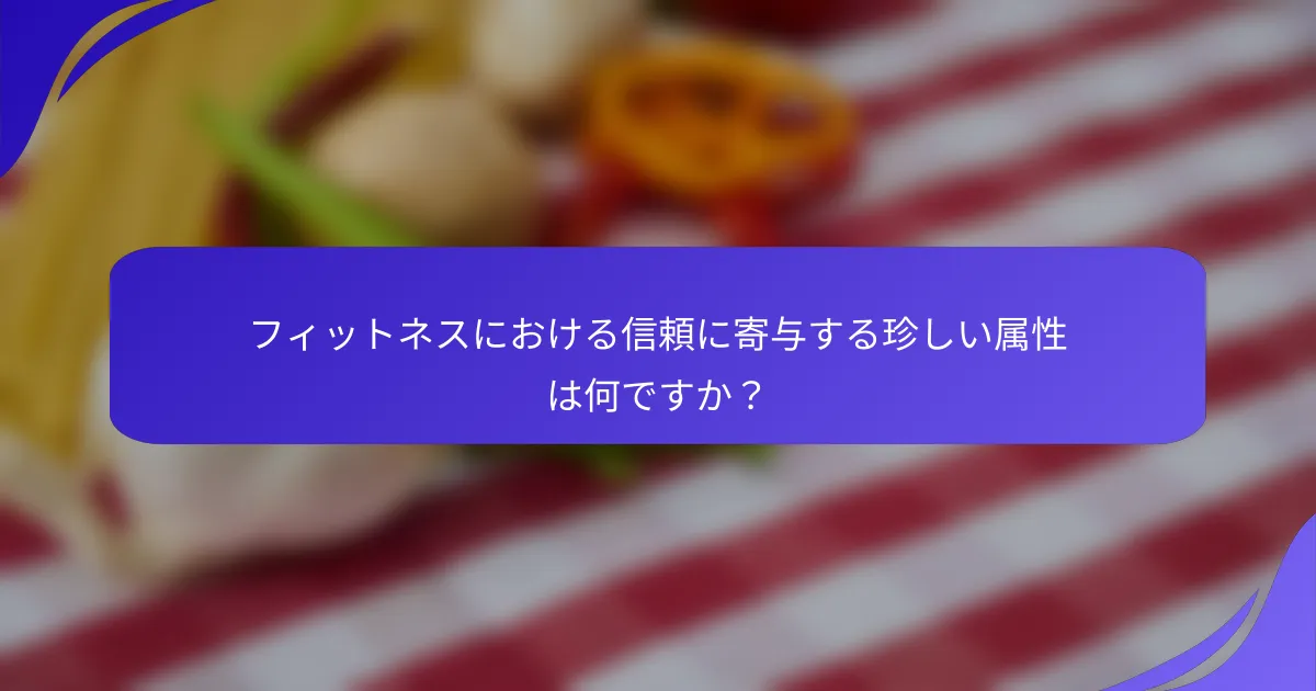 フィットネスにおける信頼に寄与する珍しい属性は何ですか？
