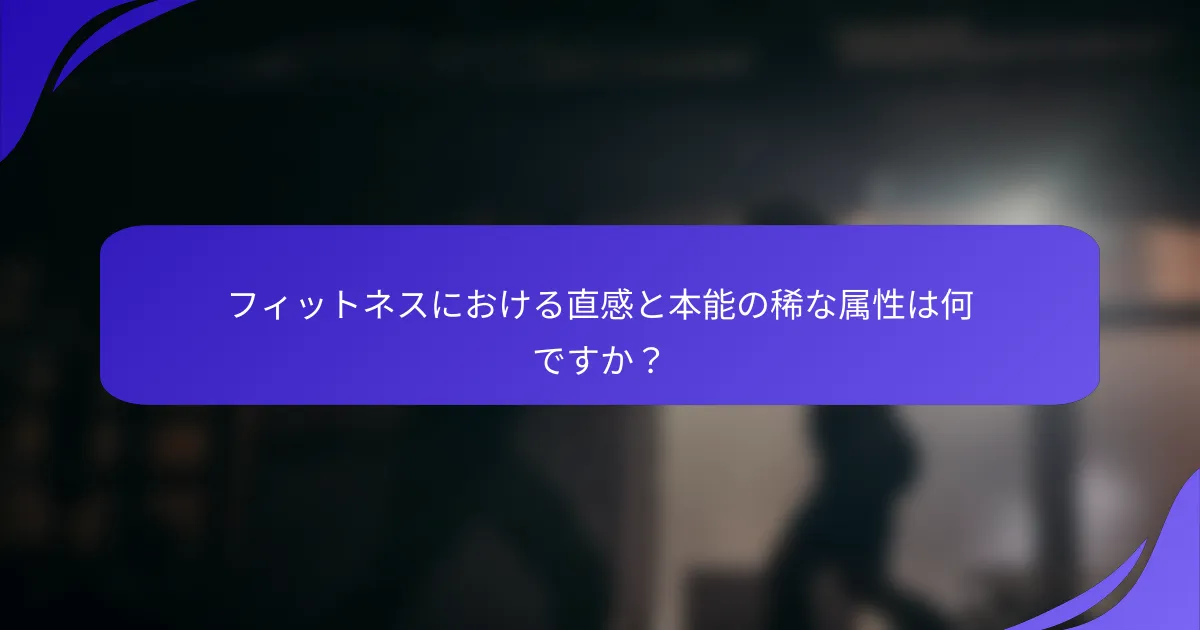 フィットネスにおける直感と本能の稀な属性は何ですか？