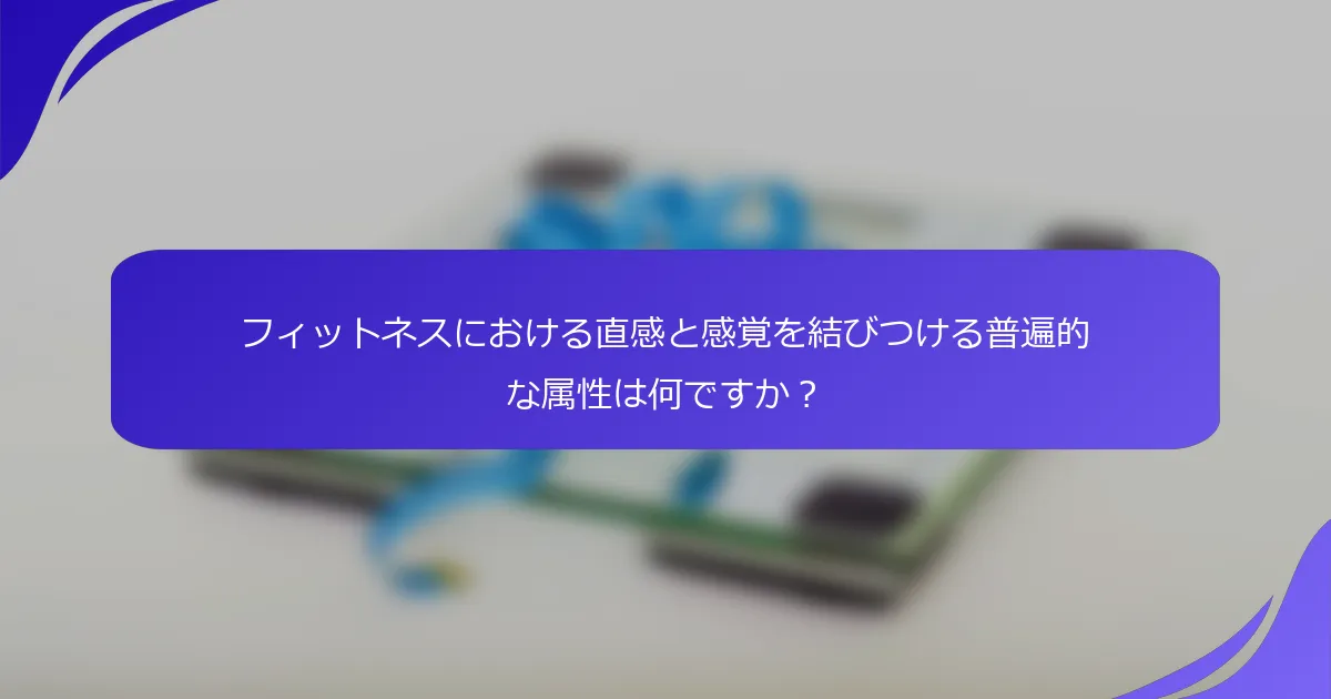 フィットネスにおける直感と感覚を結びつける普遍的な属性は何ですか？