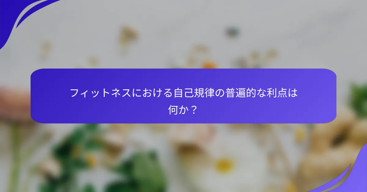 フィットネスにおける自己規律の普遍的な利点は何か？