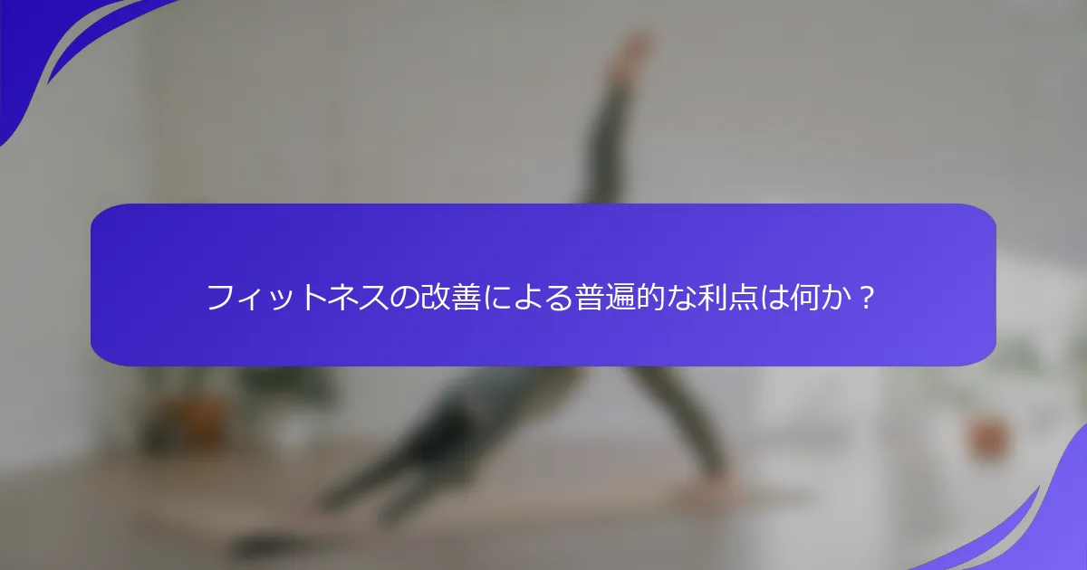 フィットネスの改善による普遍的な利点は何か？