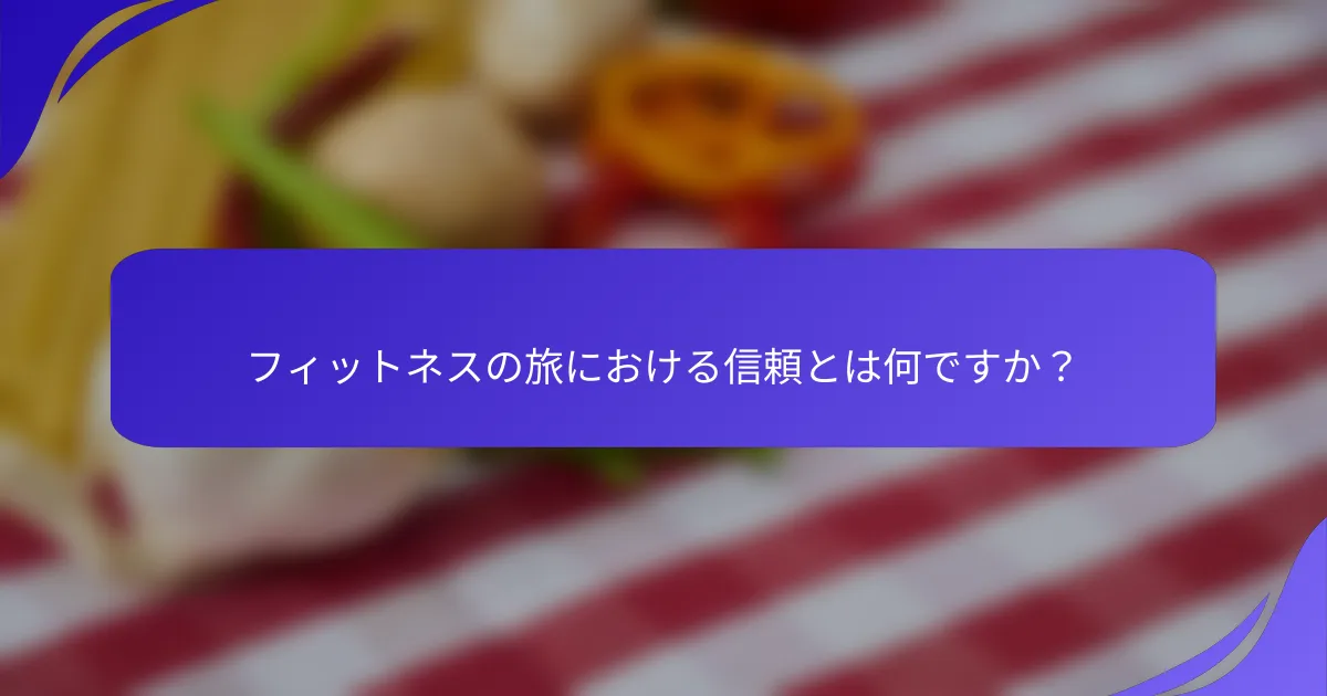 フィットネスの旅における信頼とは何ですか？