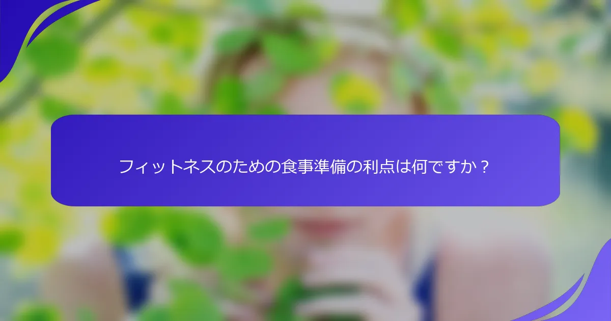 フィットネスのための食事準備の利点は何ですか？