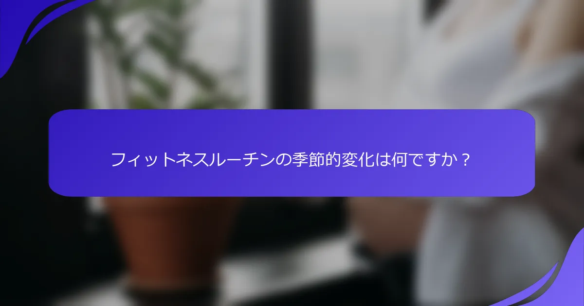 フィットネスルーチンの季節的変化は何ですか?