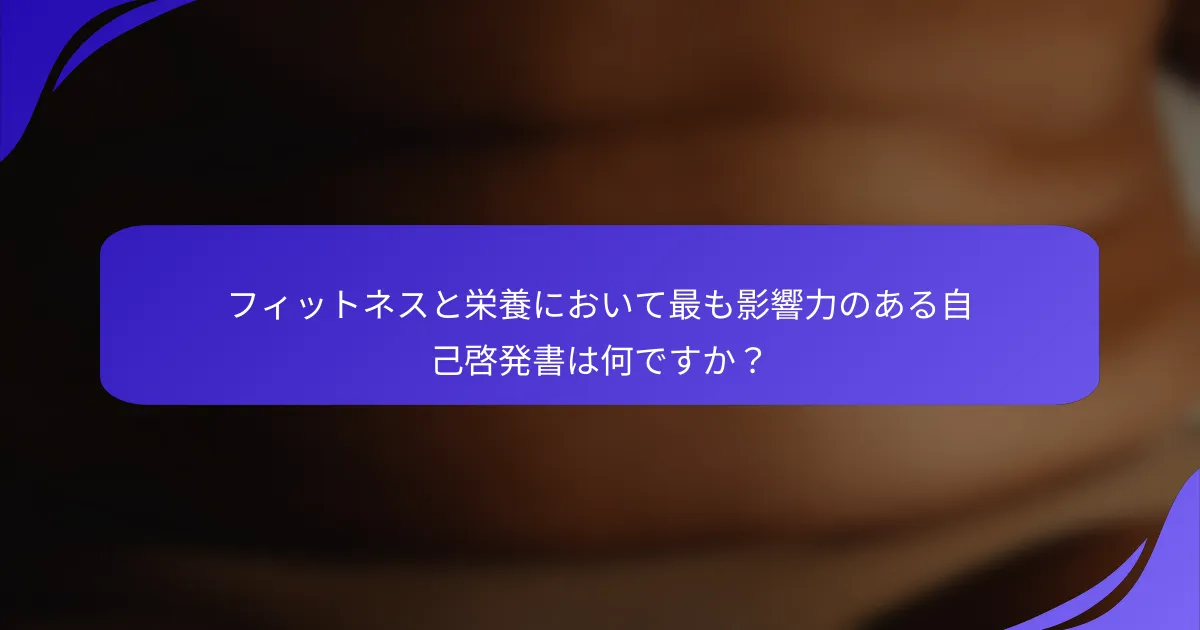 フィットネスと栄養において最も影響力のある自己啓発書は何ですか？