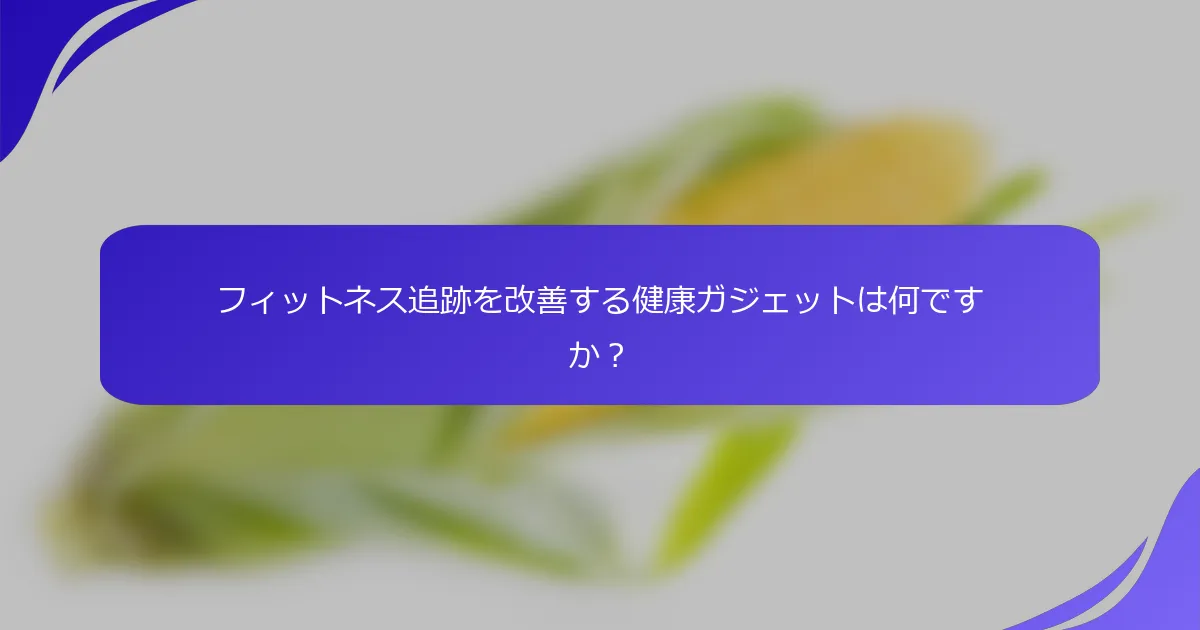 フィットネス追跡を改善する健康ガジェットは何ですか？