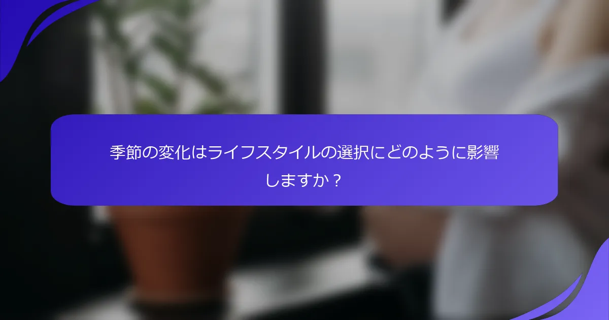 季節の変化はライフスタイルの選択にどのように影響しますか?