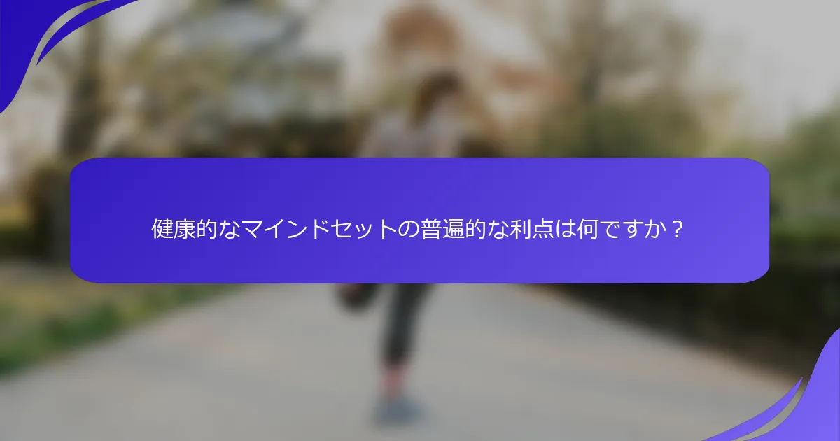 健康的なマインドセットの普遍的な利点は何ですか？