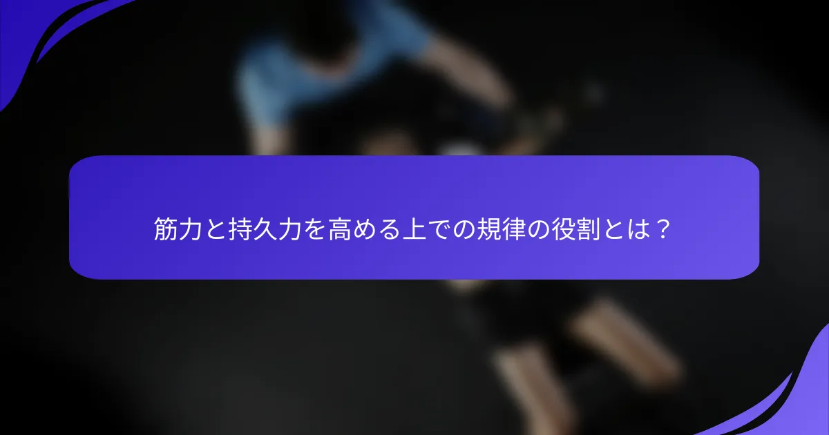 筋力と持久力を高める上での規律の役割とは？