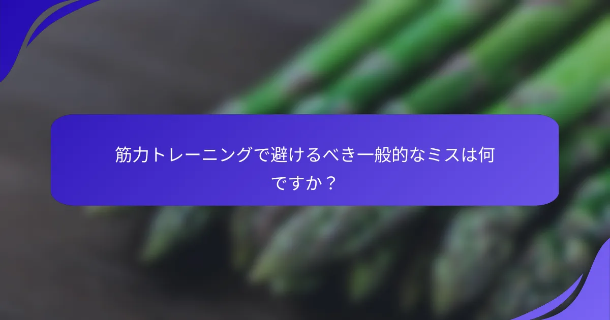 筋力トレーニングで避けるべき一般的なミスは何ですか？