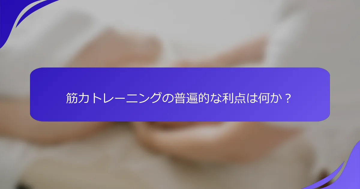 筋力トレーニングの普遍的な利点は何か？