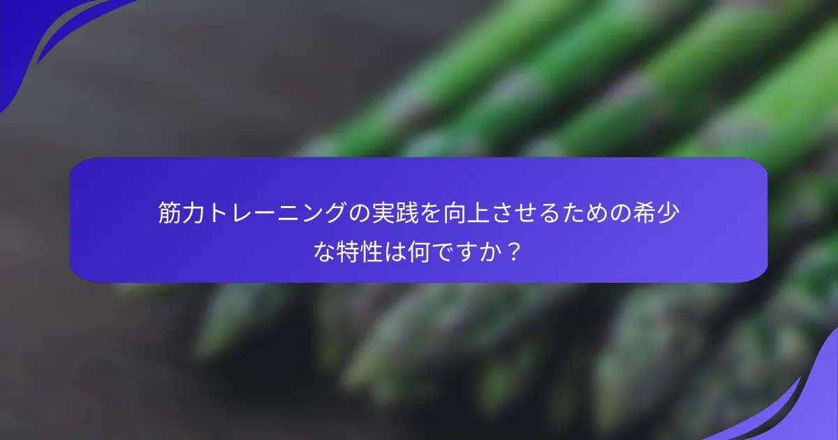 筋力トレーニングの実践を向上させるための希少な特性は何ですか？