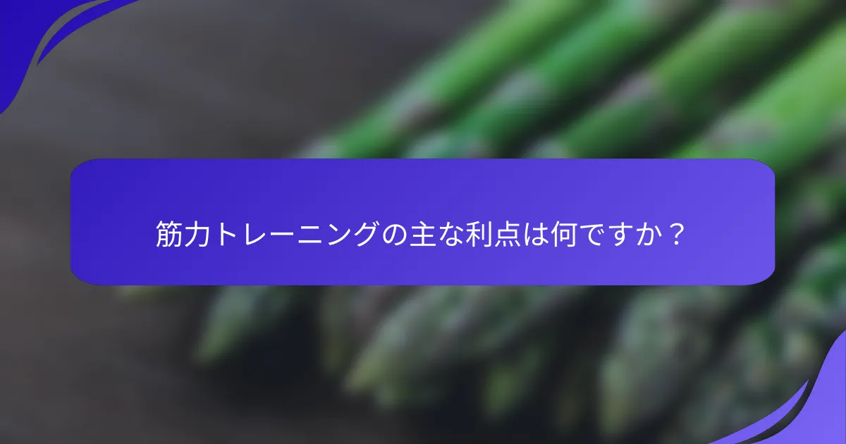 筋力トレーニングの主な利点は何ですか？