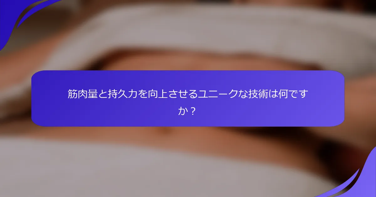 筋肉量と持久力を向上させるユニークな技術は何ですか？