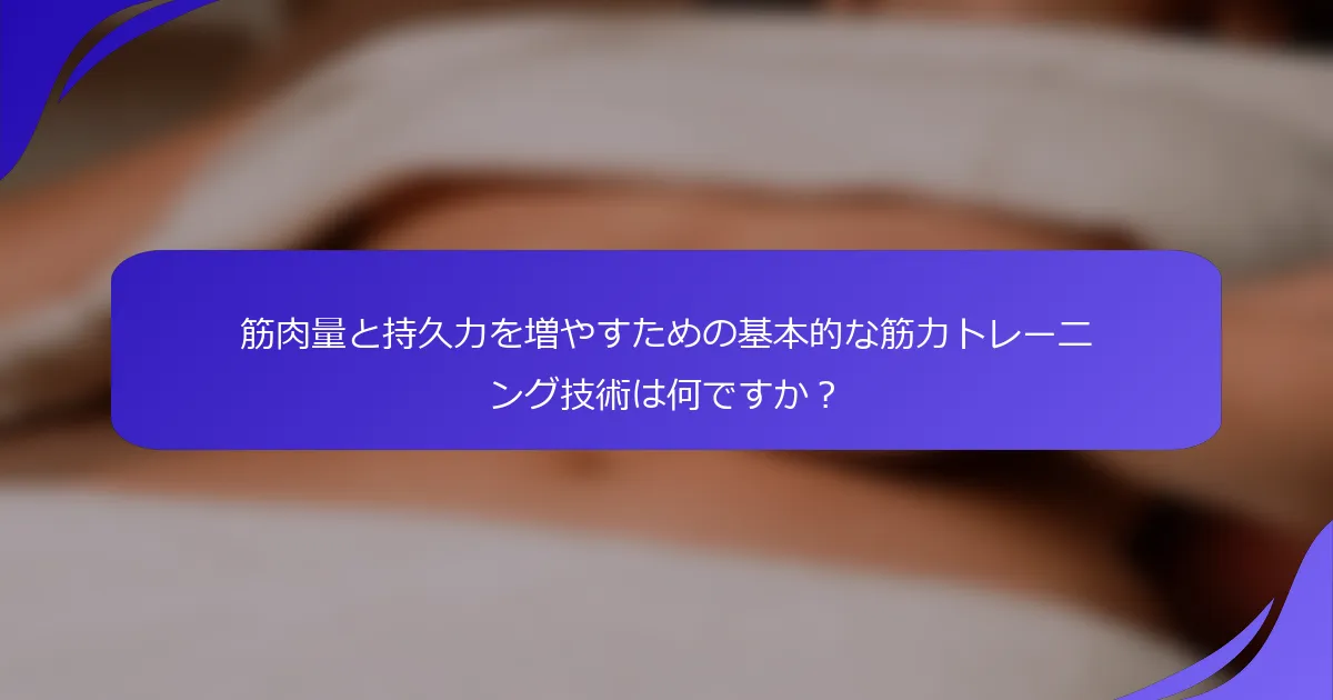 筋肉量と持久力を増やすための基本的な筋力トレーニング技術は何ですか？