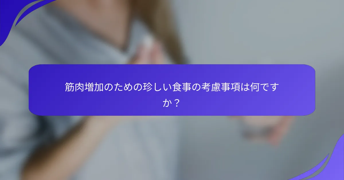 筋肉増加のための珍しい食事の考慮事項は何ですか？