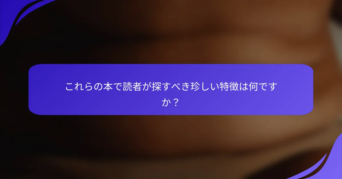 これらの本で読者が探すべき珍しい特徴は何ですか？