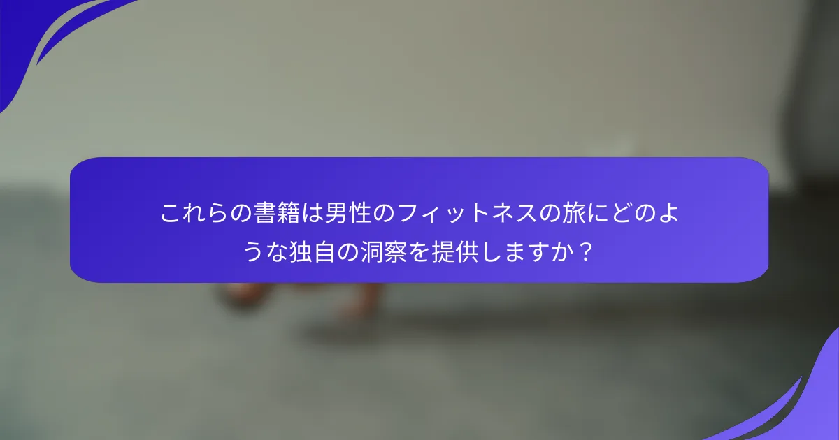 これらの書籍は男性のフィットネスの旅にどのような独自の洞察を提供しますか？