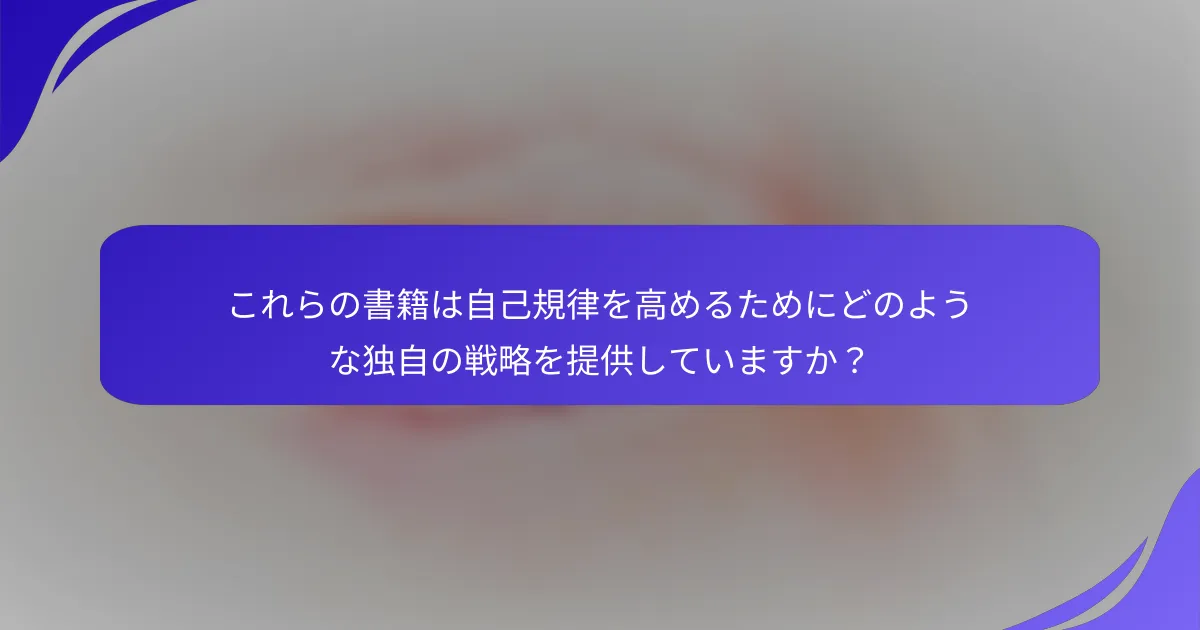 これらの書籍は自己規律を高めるためにどのような独自の戦略を提供していますか？