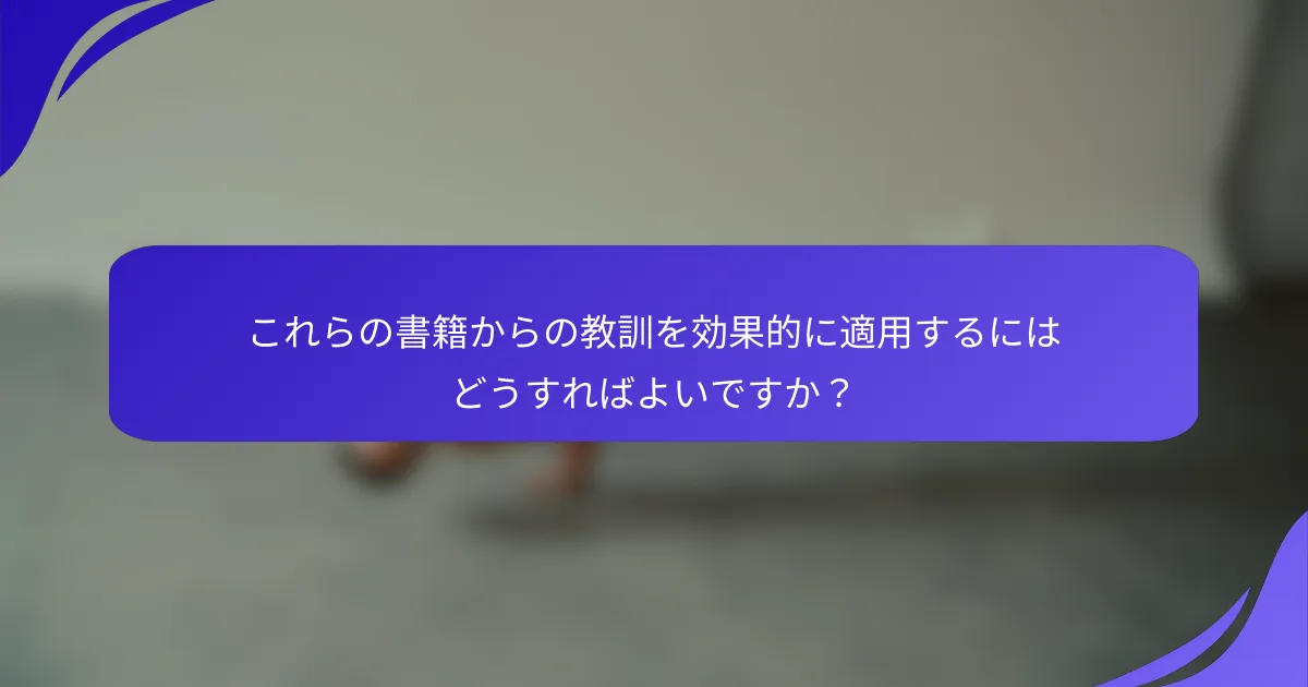 これらの書籍からの教訓を効果的に適用するにはどうすればよいですか？