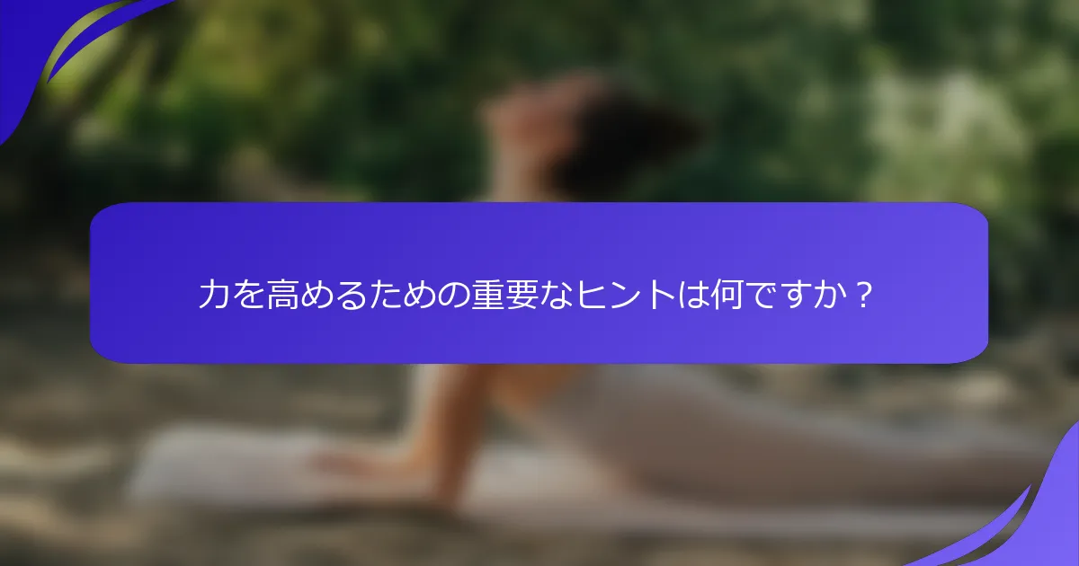 力を高めるための重要なヒントは何ですか？