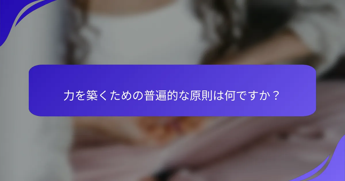 力を築くための普遍的な原則は何ですか？