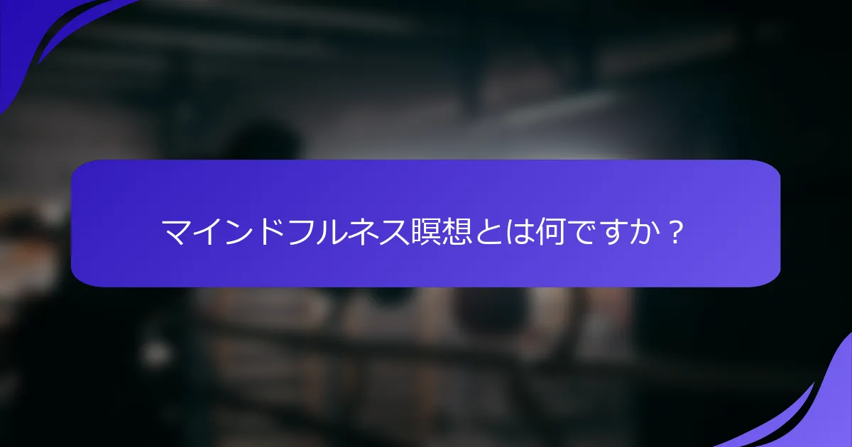 マインドフルネス瞑想とは何ですか？
